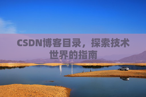 CSDN博客目录，探索技术世界的指南